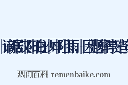 谪居汉阳白沙口阻雨，因题驿亭造句是什么意思的图片
